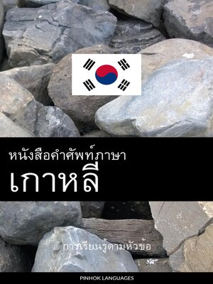 cover image of หนังสือคำศัพท์ภาษาเกาหลี